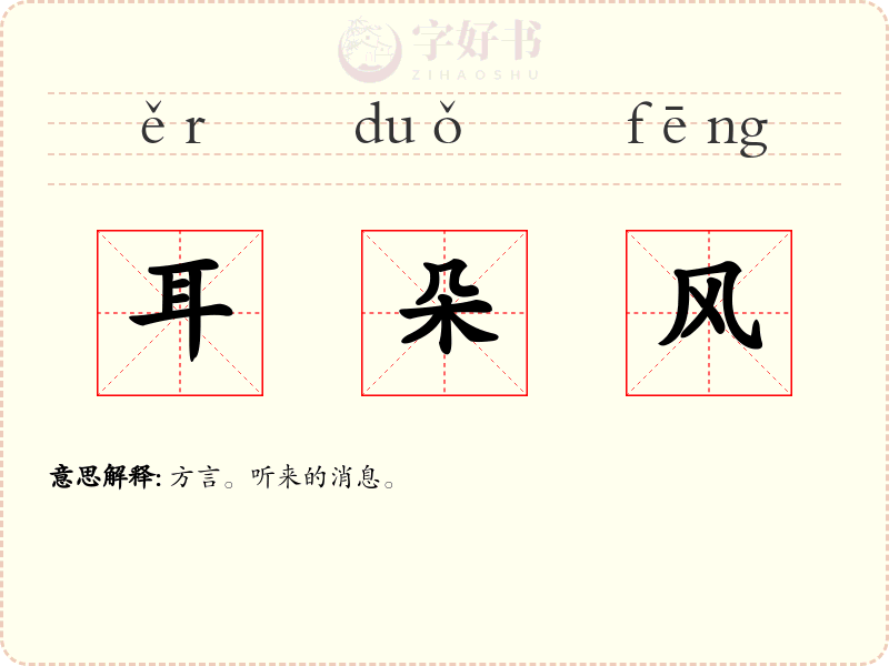 耳朵风