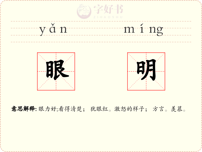 眼明