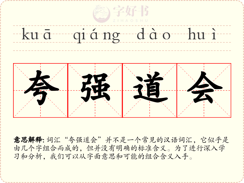 夸强道会