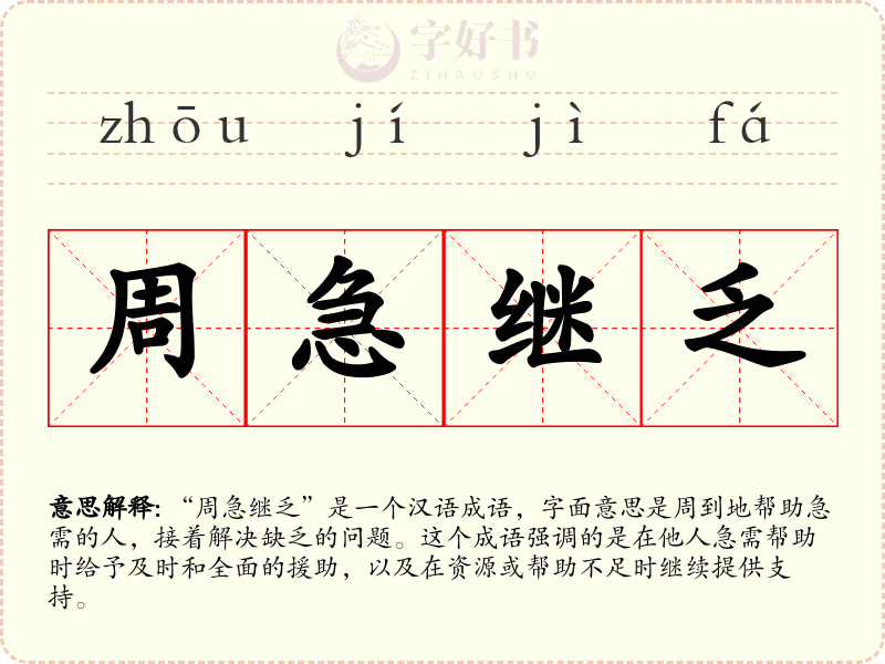 周急继乏