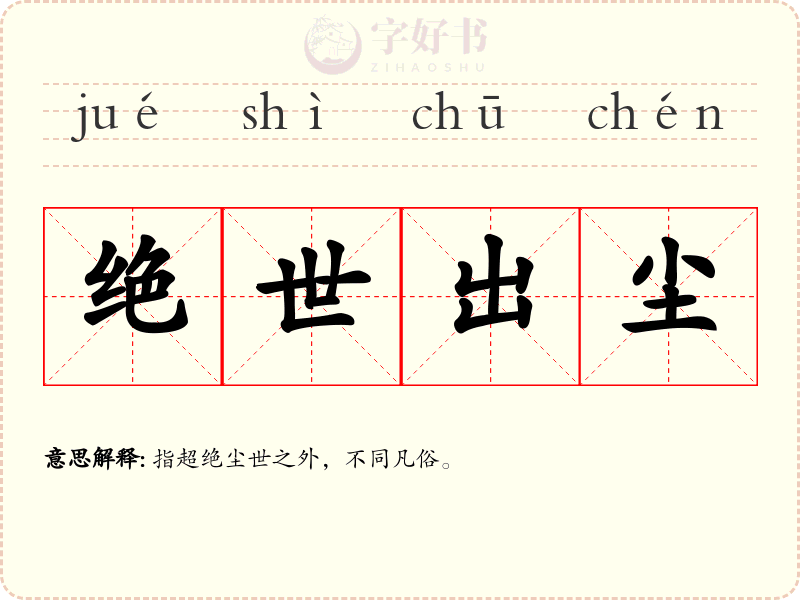 绝世出尘
