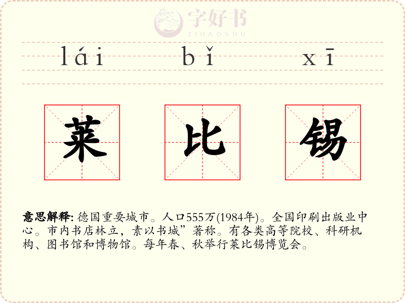 莱比锡