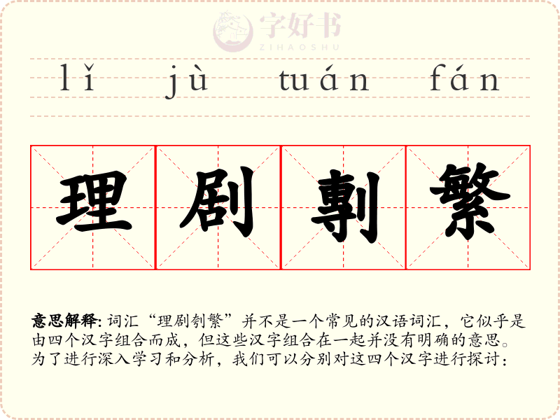 理剧剸繁