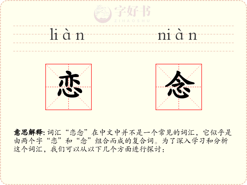 恋念