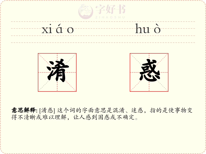 淆惑