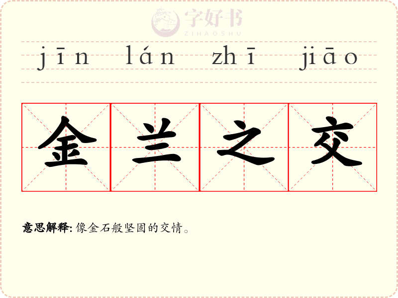 金兰之交