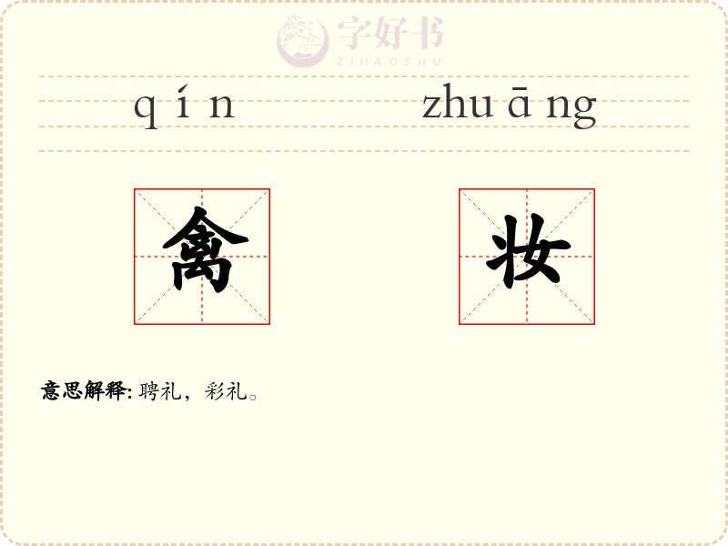 禽妆