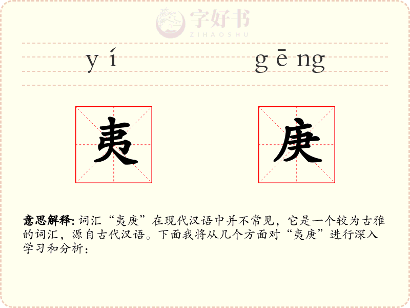 夷庚