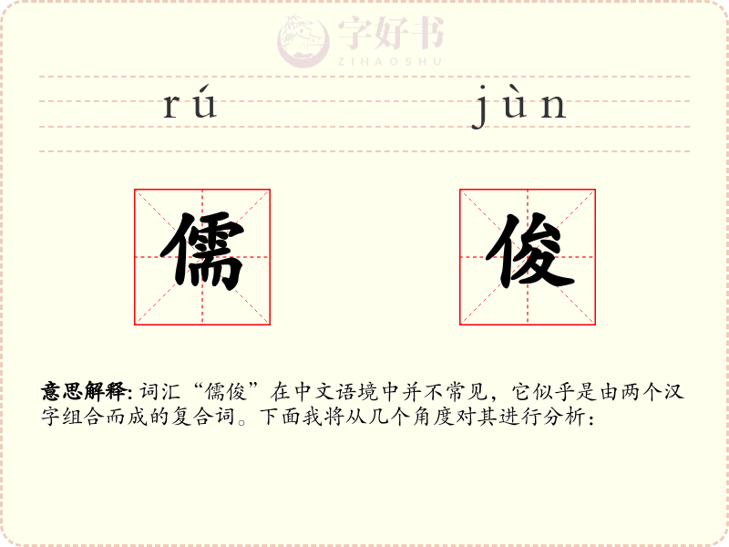 儒俊
