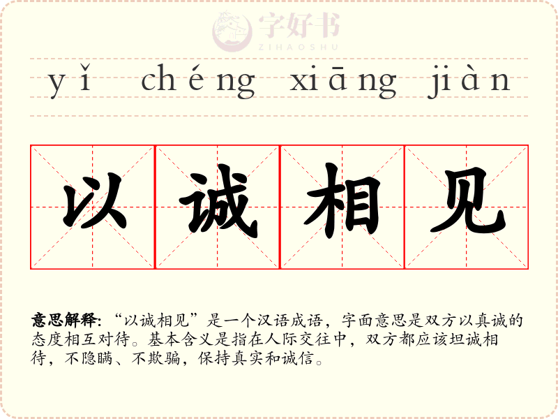 以诚相见