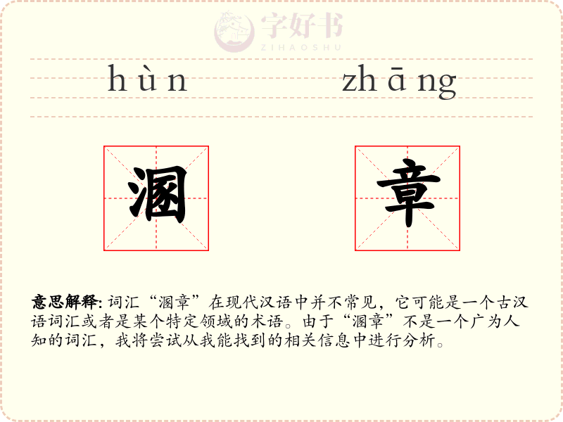 溷章