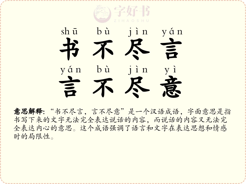 书不尽言，言不尽意