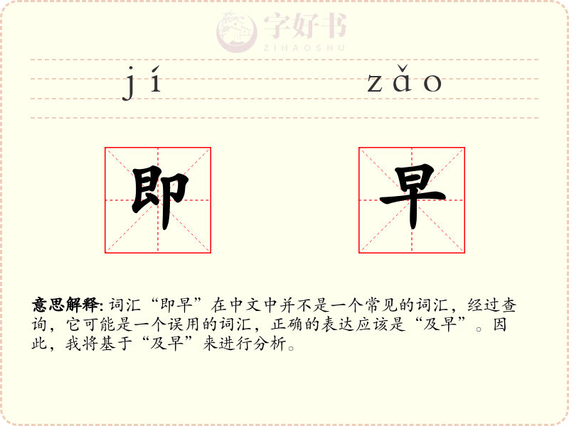 即早