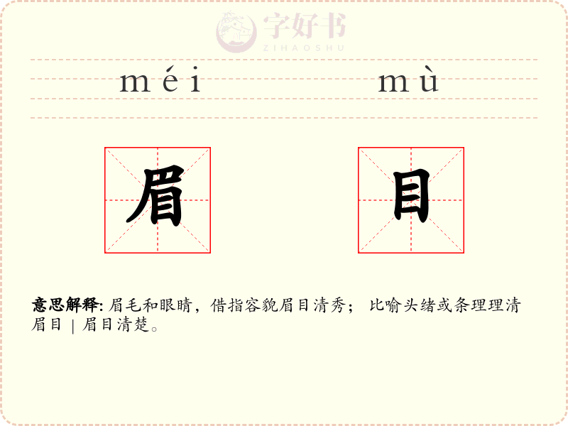 眉目