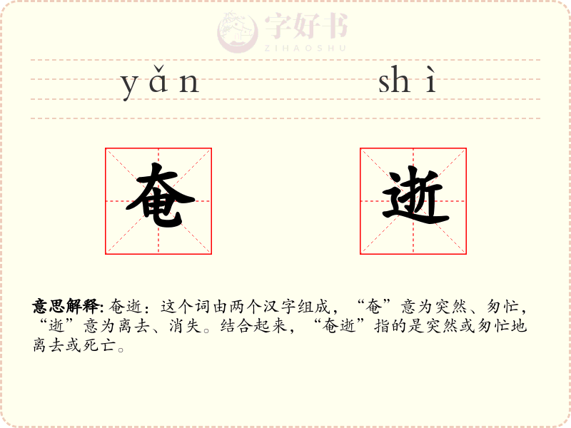 奄逝