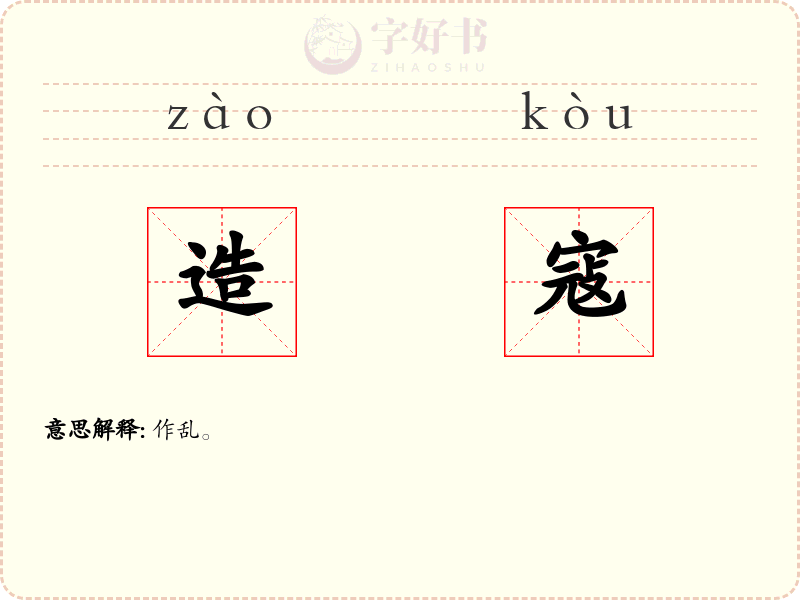 造寇