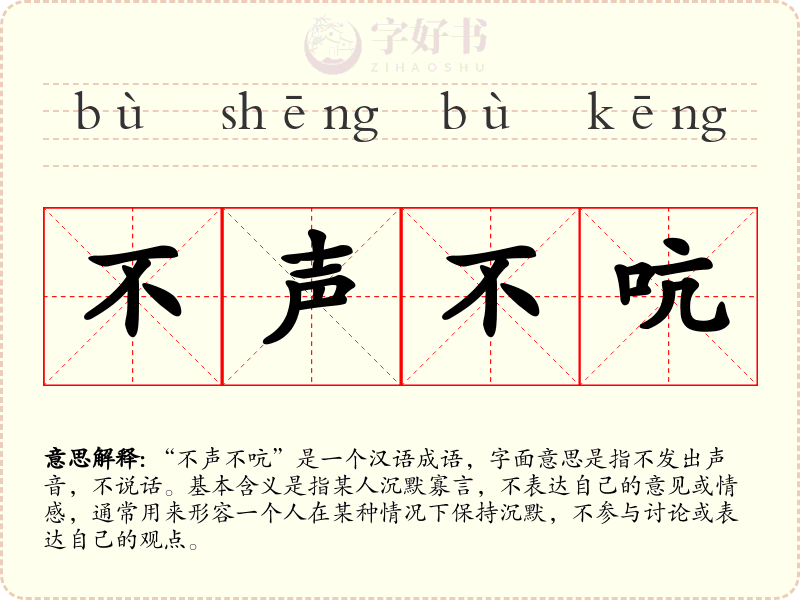 不声不吭