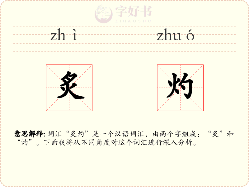 炙灼