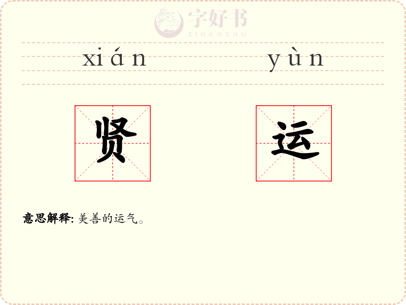 贤运