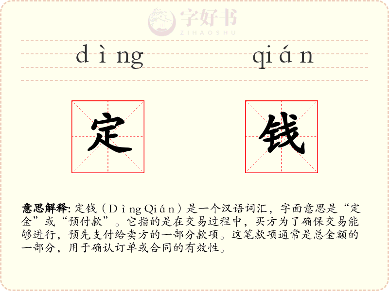 定钱