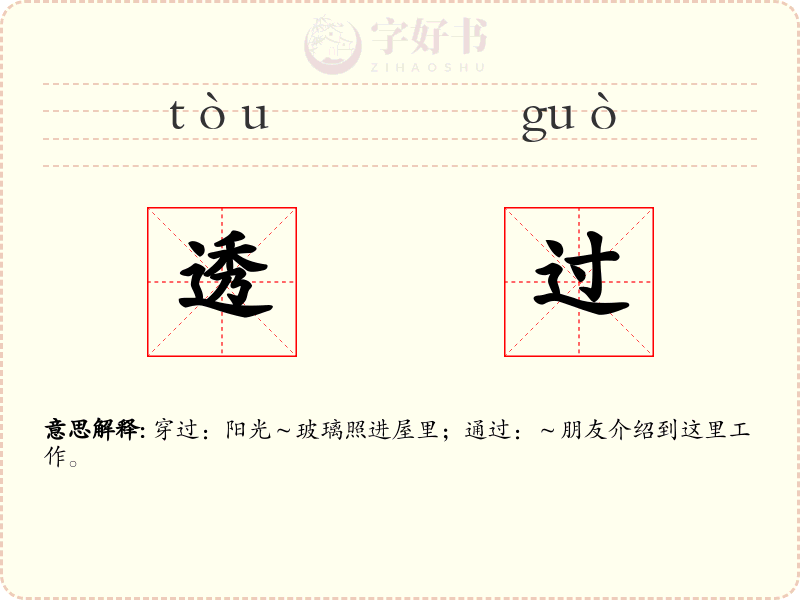 透过