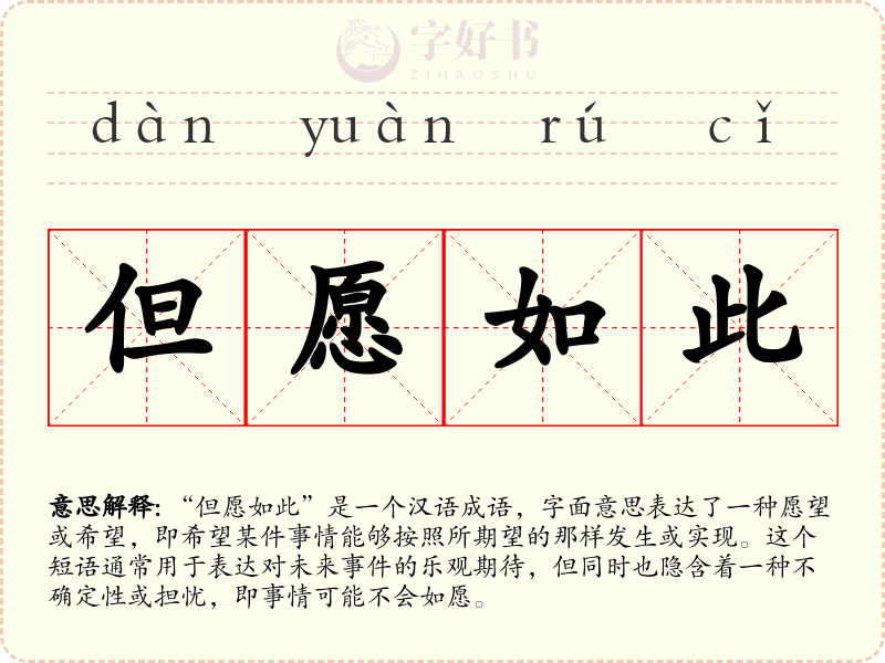 但愿如此
