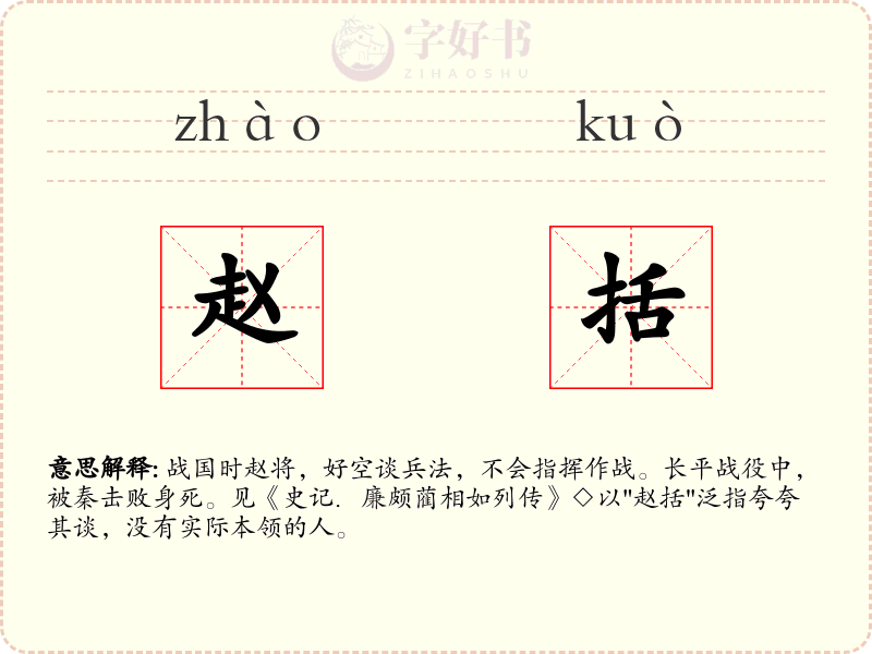 赵括
