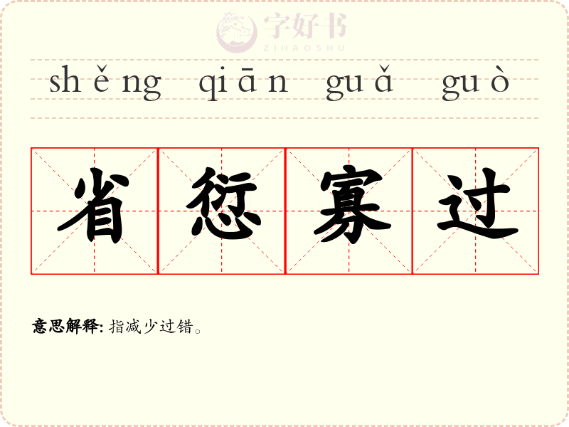 省愆寡过