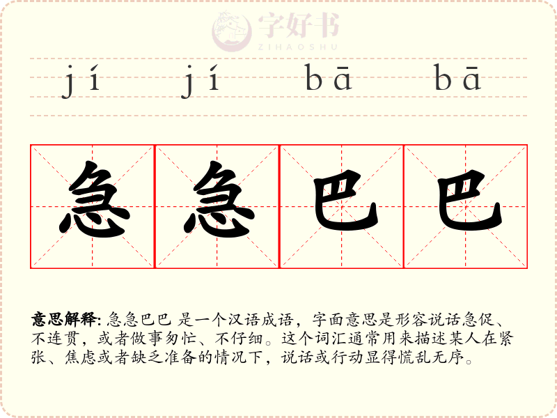 急急巴巴