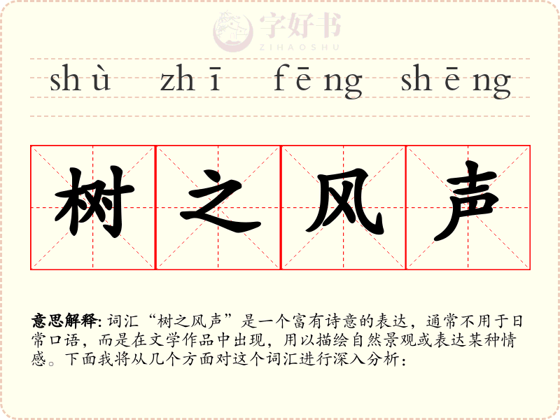 树之风声