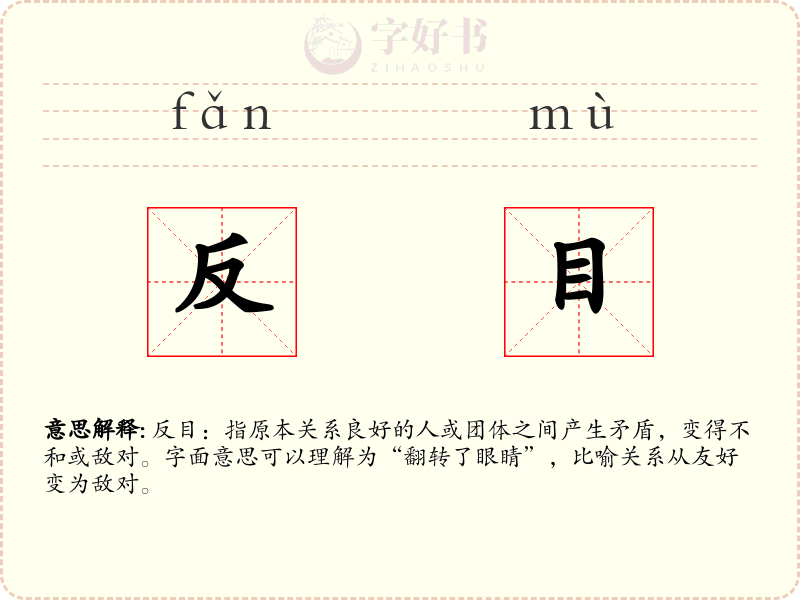 反目