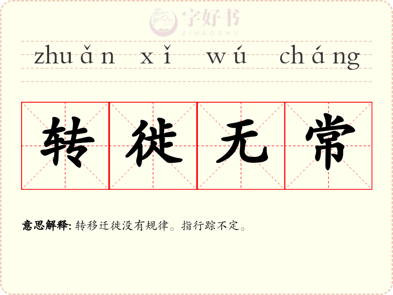 转徙无常