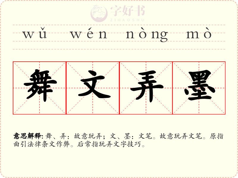 舞文弄墨