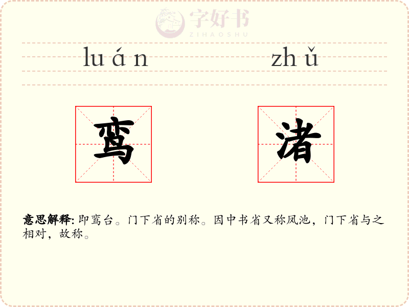 鸾渚