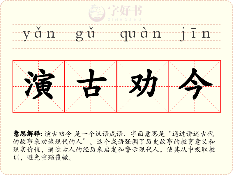 演古劝今