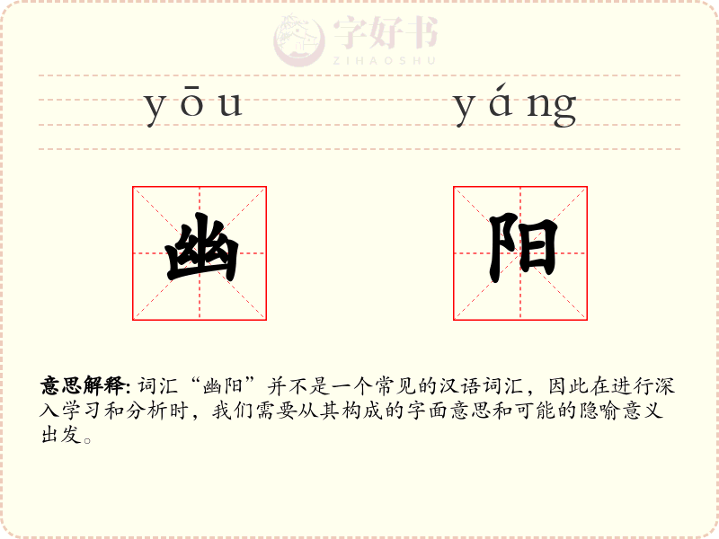 幽阳