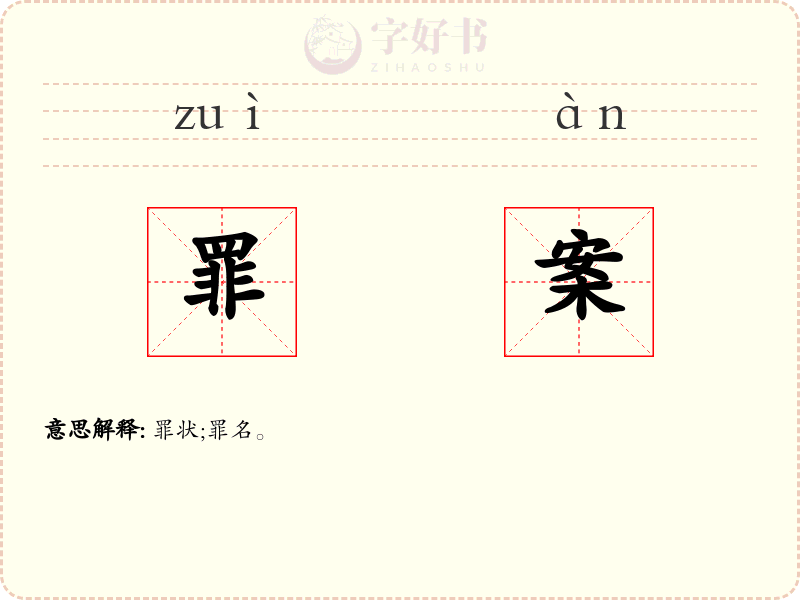 罪案