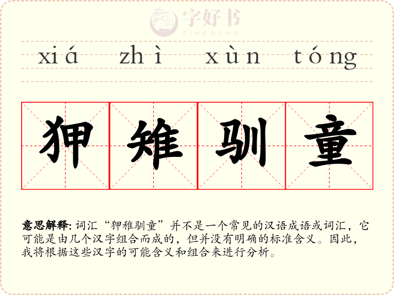 狎雉驯童