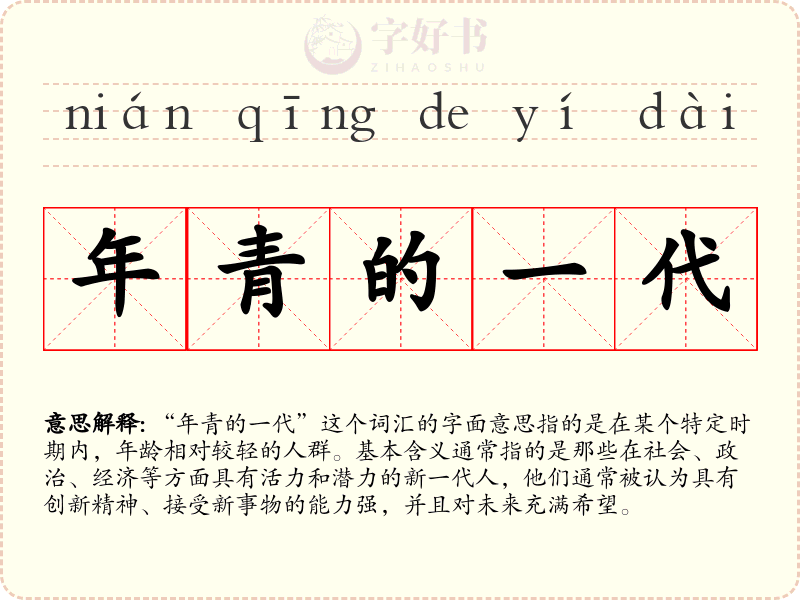 年青的一代