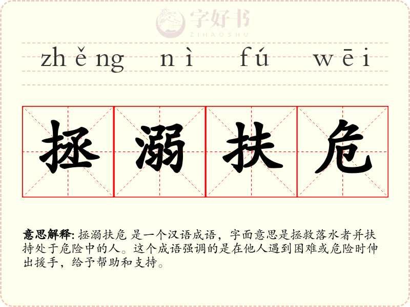 拯溺扶危