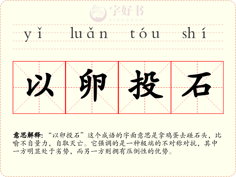 以卵投石