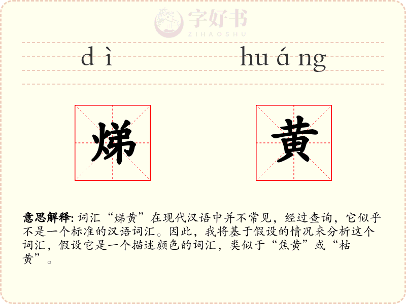 焍黄