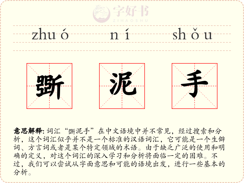 斲泥手