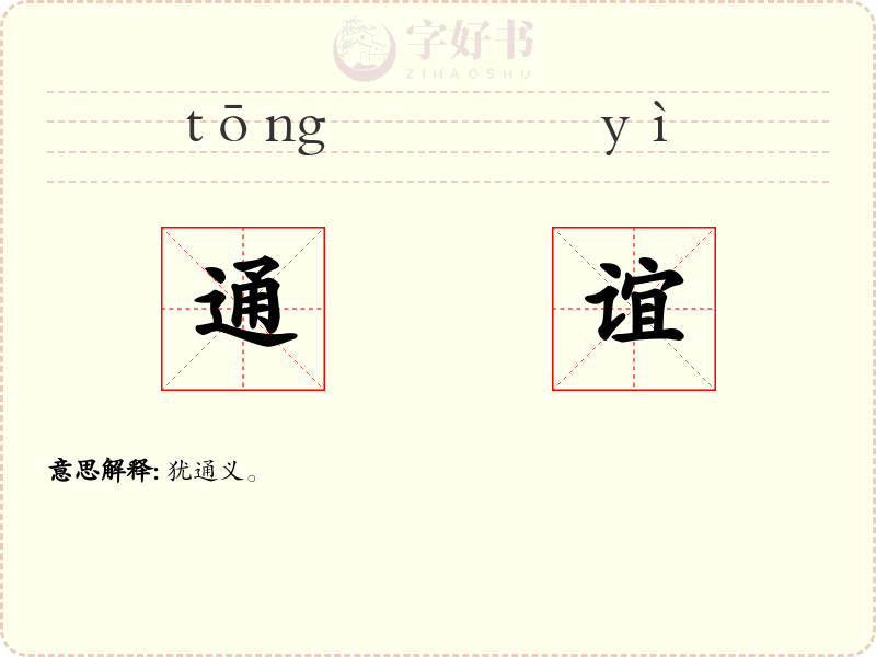 通谊