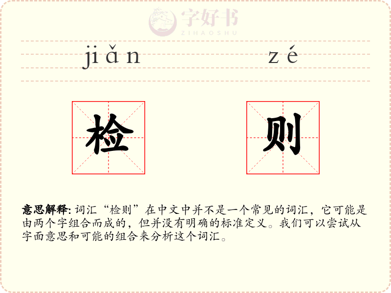 检则