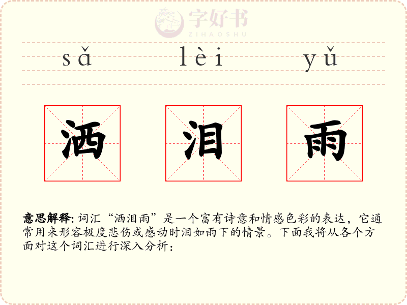 洒泪雨
