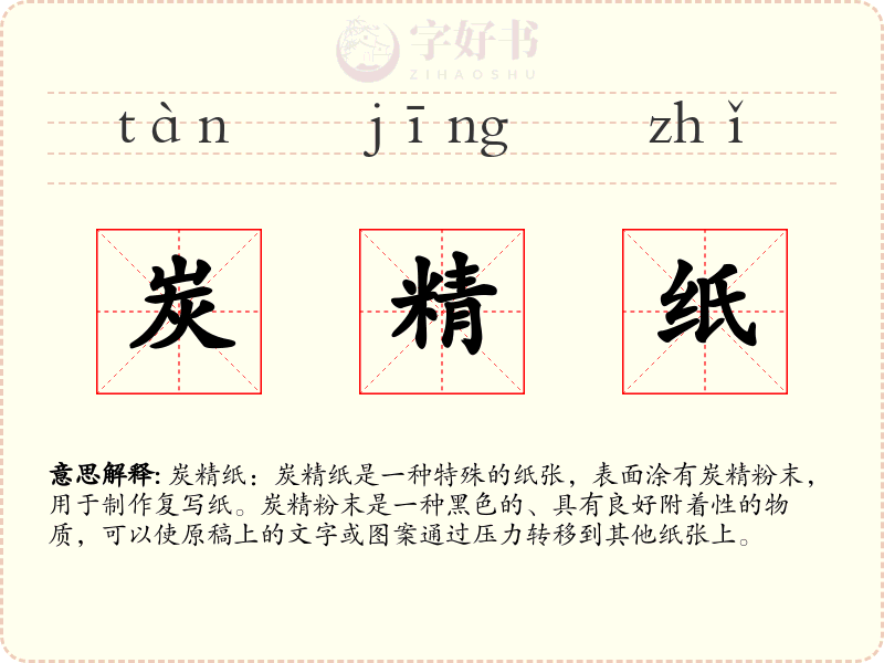 炭精纸