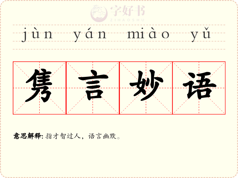 隽言妙语