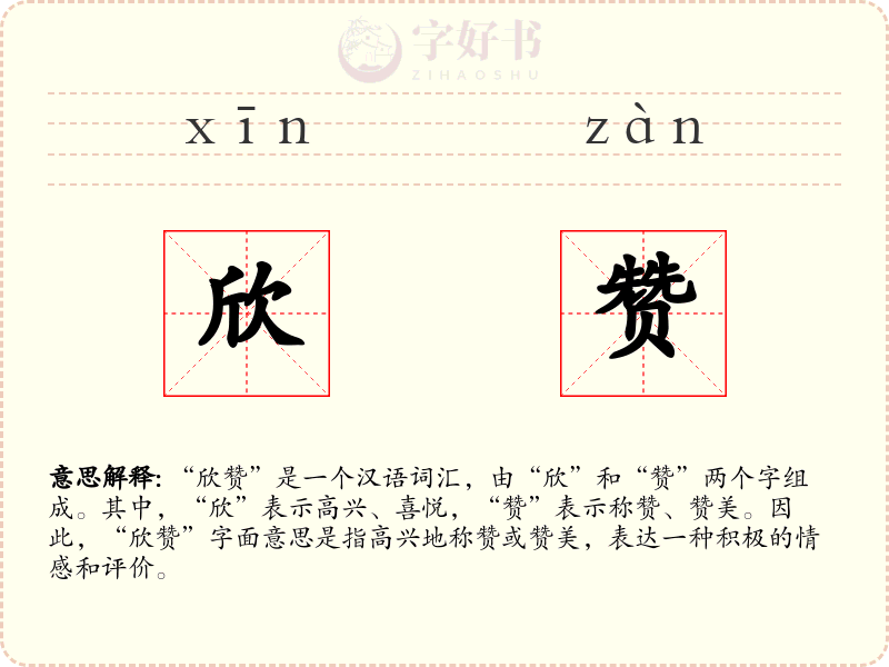欣赞