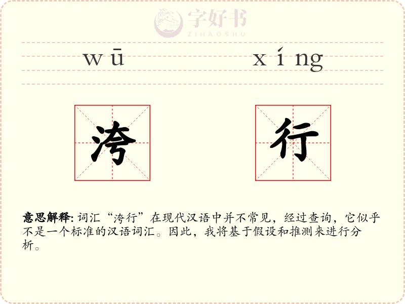 洿行